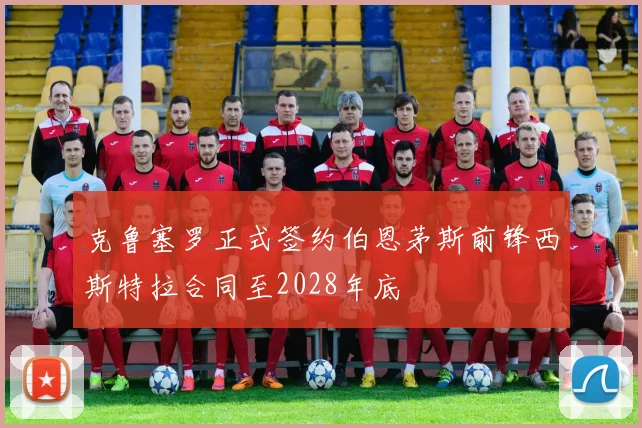 克鲁塞罗正式签约伯恩茅斯前锋西斯特拉合同至2028年底