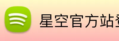 星空官方站登录入口 Logo